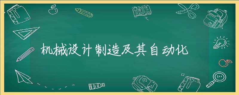 机械设计制造及其自动化 机械设计制造及其自动化