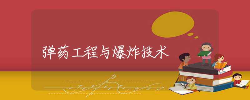 弹药工程与爆炸技术 弹药工程与爆炸技术