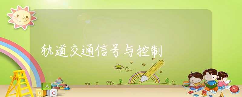 轨道交通信号与控制 轨道交通信号与控制