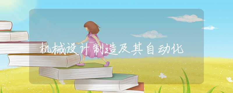 机械设计制造及其自动化 机械设计制造及其自动化