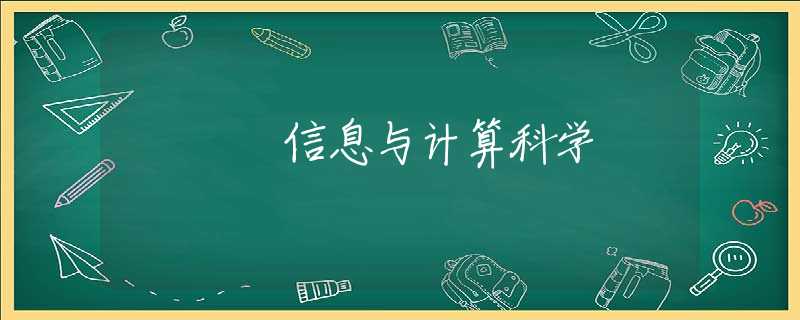信息与计算科学
