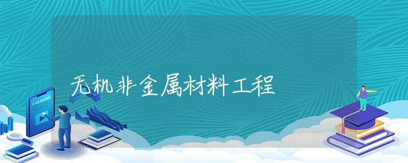 无机非金属材料工程 无机非金属材料工程