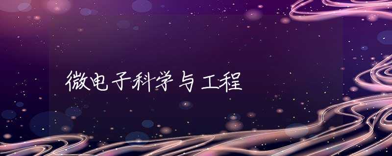 微电子科学与工程