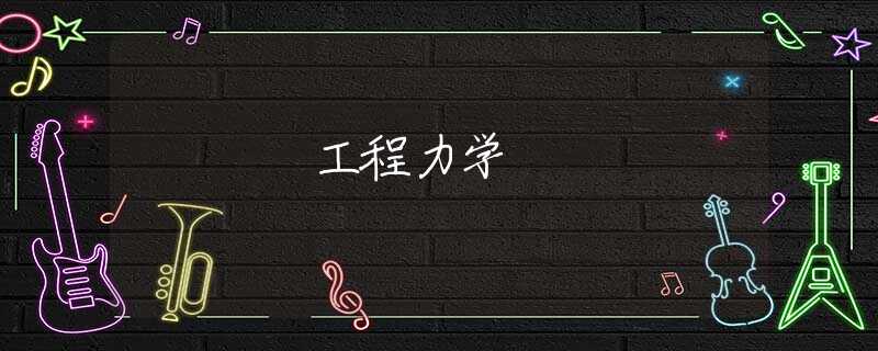 工程力学 工程力学