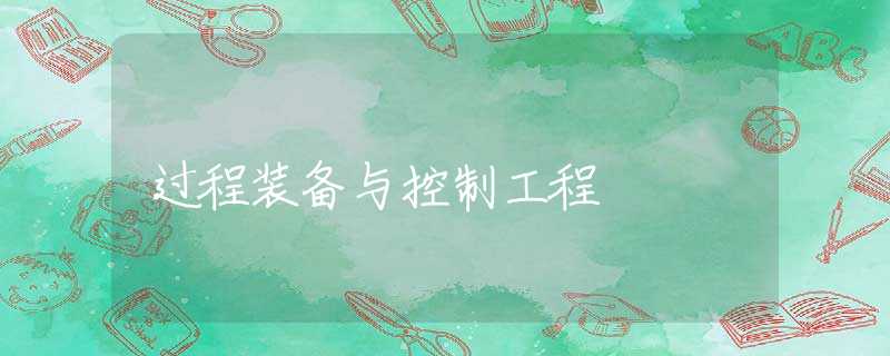 过程装备与控制工程 过程装备与控制工程