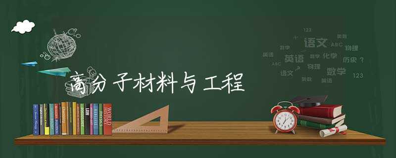 高分子材料与工程 高分子材料与工程