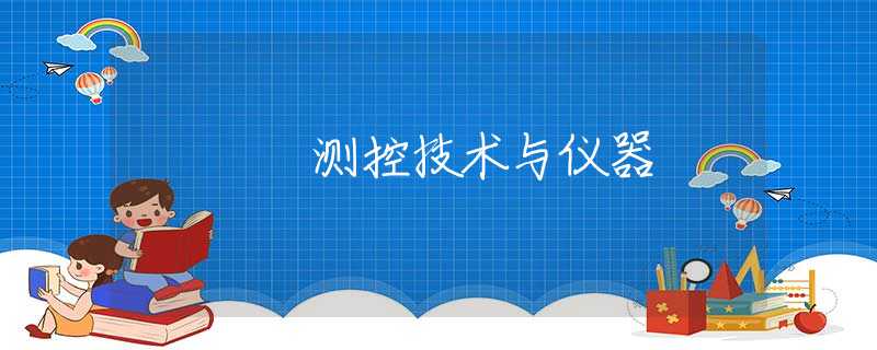 测控技术与仪器 测控技术与仪器