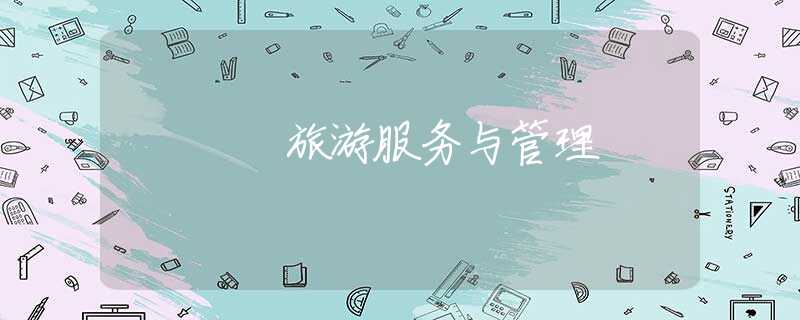 旅游服务与管理 旅游服务与管理