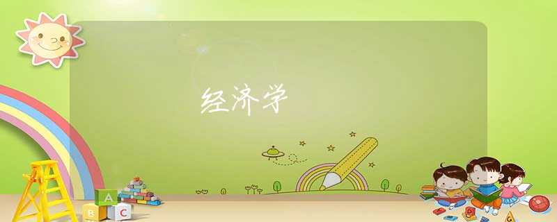 经济学 经济学