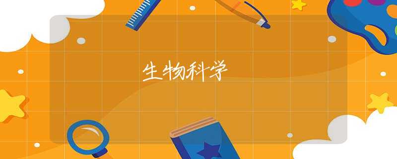 生物科学 生物科学