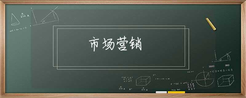 市场营销 市场营销