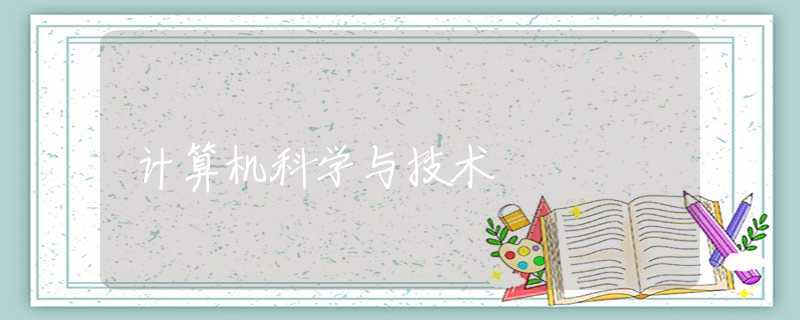 计算机科学与技术 计算机科学与技术