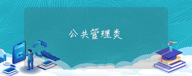 公共管理类 公共管理类