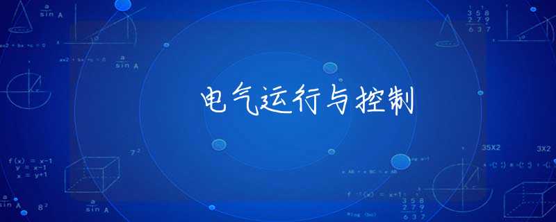 电气运行与控制 电气运行与控制