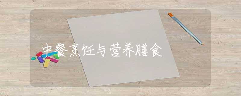 中餐烹饪与营养膳食 中餐烹饪与营养膳食