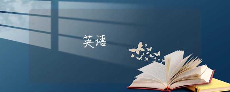 英语 英语