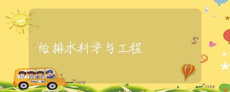 给排水科学与工程 给排水科学与工程