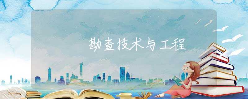 勘查技术与工程 勘查技术与工程