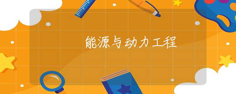 能源与动力工程 能源与动力工程