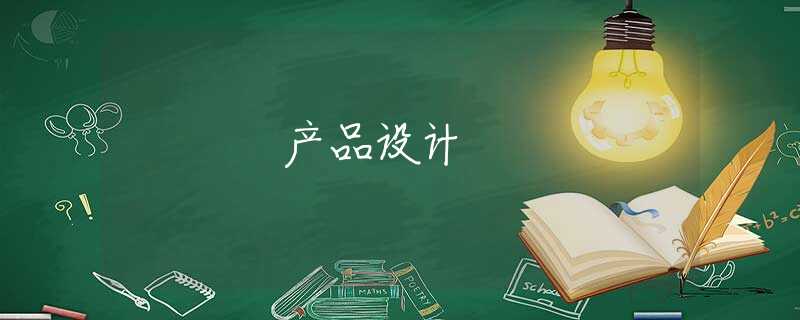 产品设计 产品设计