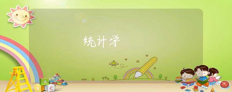 统计学 统计学