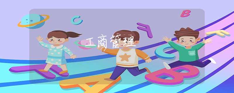工商管理