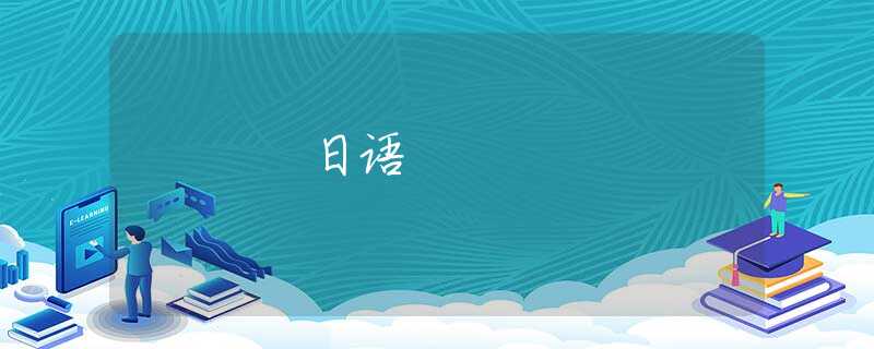 日语 日语