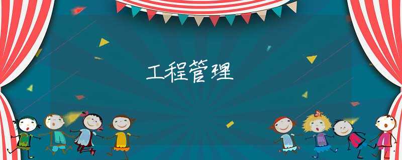 工程管理 工程管理