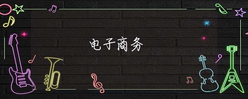 电子商务 电子商务