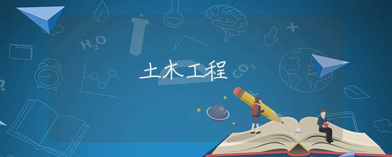 土木工程 土木工程
