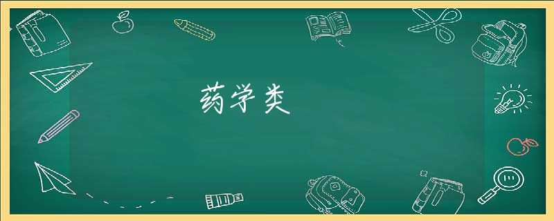药学类 药学类