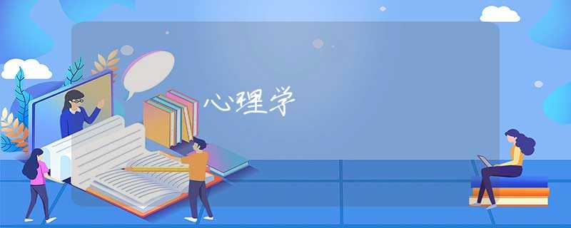 心理学 心理学