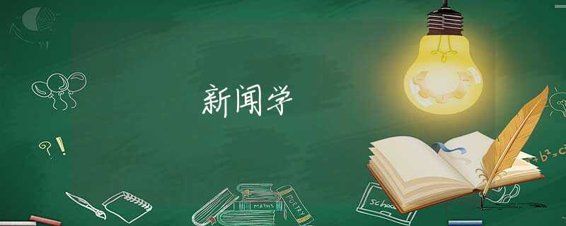新闻学 新闻学
