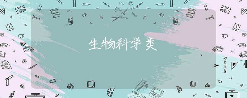 生物科学类 生物科学类