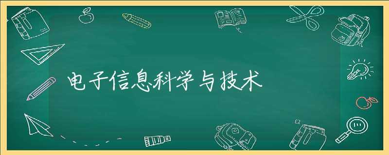 电子信息科学与技术 电子信息科学与技术