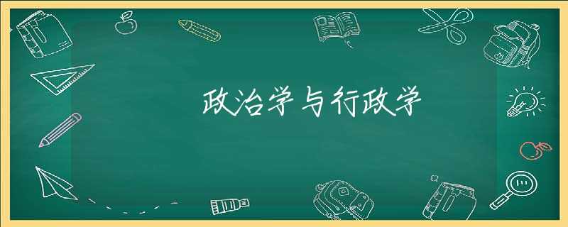 政治学与行政学 政治学与行政学