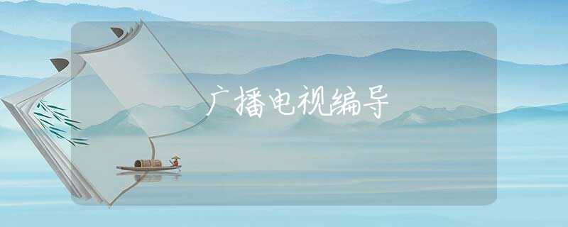 广播电视编导 广播电视编导
