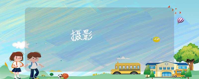摄影 摄影