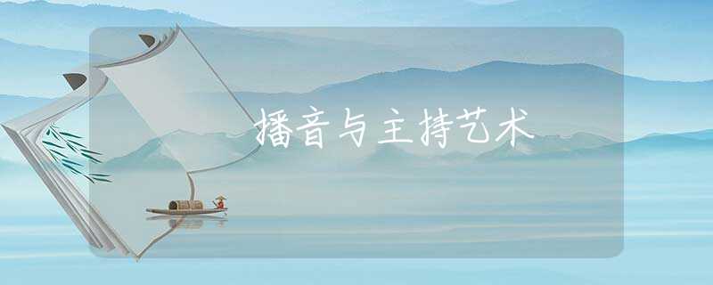 播音与主持艺术 播音与主持艺术
