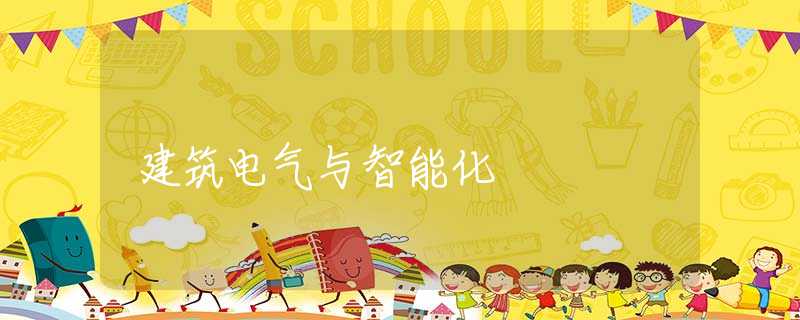 建筑电气与智能化 建筑电气与智能化