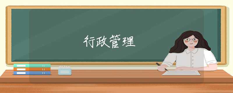 行政管理 行政管理