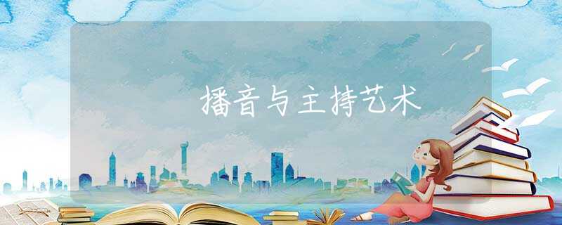 播音与主持艺术 播音与主持艺术
