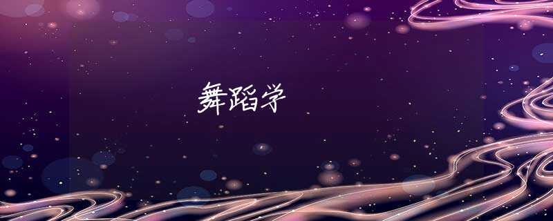 舞蹈学 舞蹈学