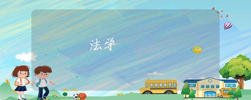 法学 法学