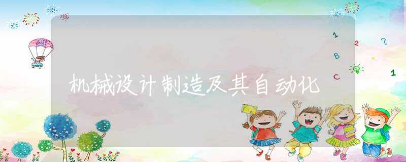 机械设计制造及其自动化