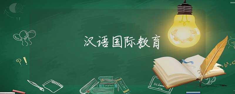 汉语国际教育 汉语国际教育