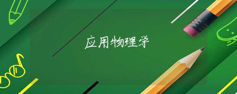 应用物理学 应用物理学
