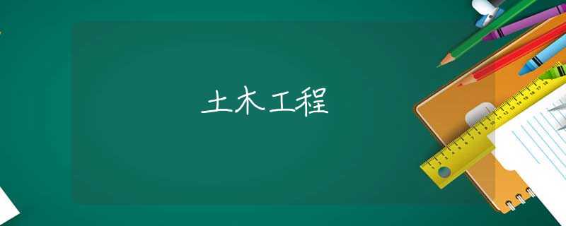 土木工程