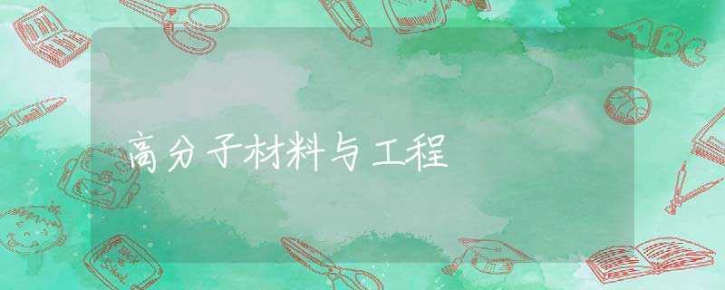 高分子材料与工程 高分子材料与工程