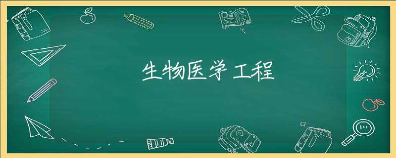 生物医学工程 生物医学工程
